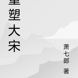 重塑大宋