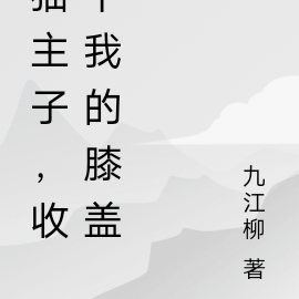 猫主子,收下我的膝盖