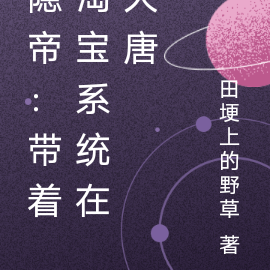 隐帝：带着淘宝系统在大唐