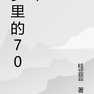 梦里的70年