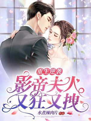 重生逆袭,影帝夫人又狂又拽