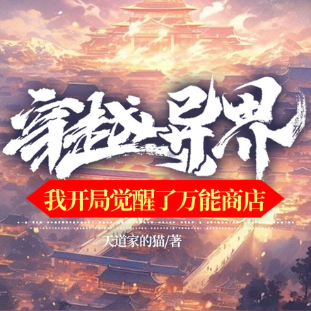 穿越异界,我开局觉醒了万能商店