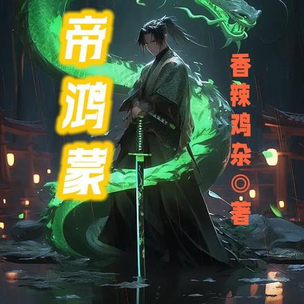 帝鸿蒙