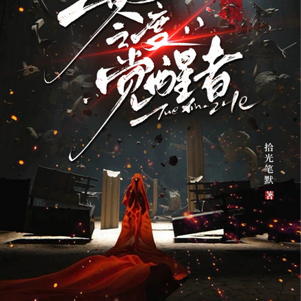 零度觉醒者