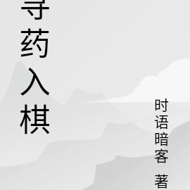 寻药入棋