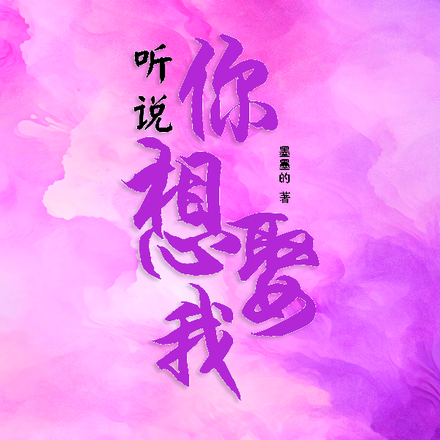 听说你想娶我