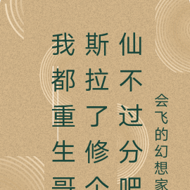 我都重生哥斯拉了修个仙不过分吧