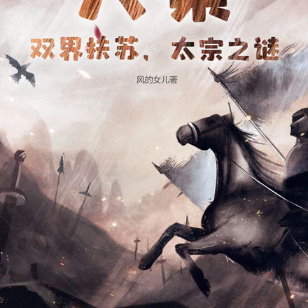 大秦:双界扶苏,太宗之谜