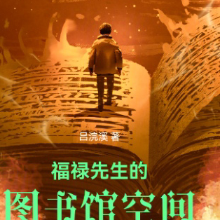 福禄先生的图书馆空间