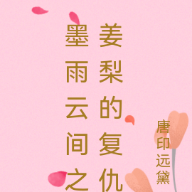 墨雨云间之姜梨的复仇