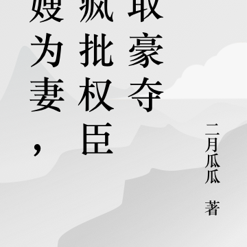 长嫂为妻,被疯批权臣强取豪夺