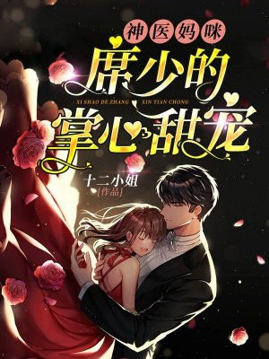 神医妈咪:席少的掌心甜宠