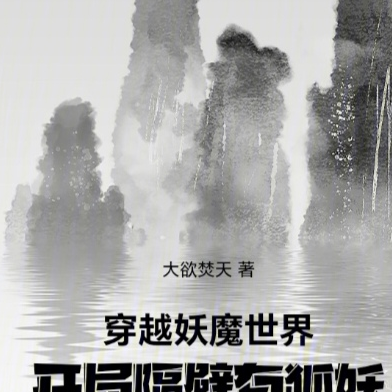 穿越妖魔世界,开局隔壁有狐妖