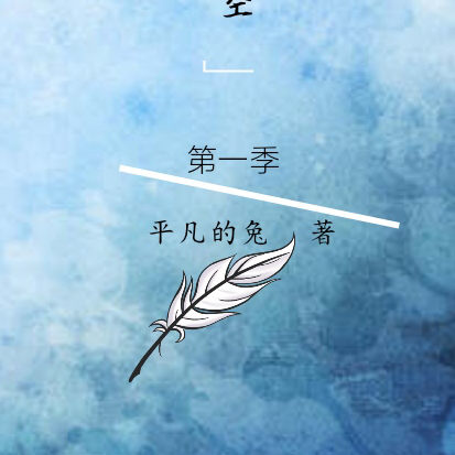 神空【第一季】