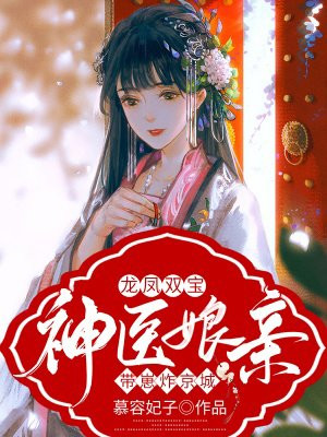 龙凤双宝：神医娘亲带崽炸京城
