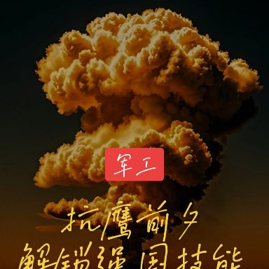 军工:抗鹰前夕,解锁强国技能