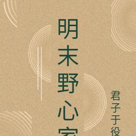 明末野心家