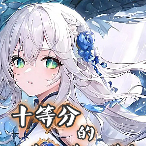 十等分的我,我,我!