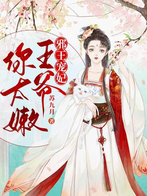邪王宠妃:王爷,你太嫩