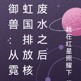 御兽:从霓虹国排放核废水之后