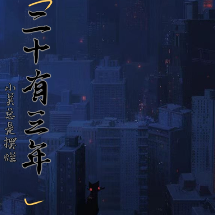 二十有三年