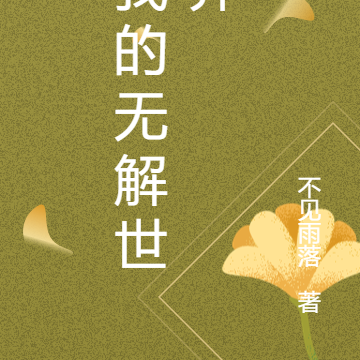 我的无解世界
