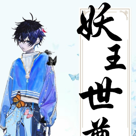 妖王世尊