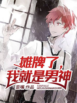 摊牌了，我就是男神