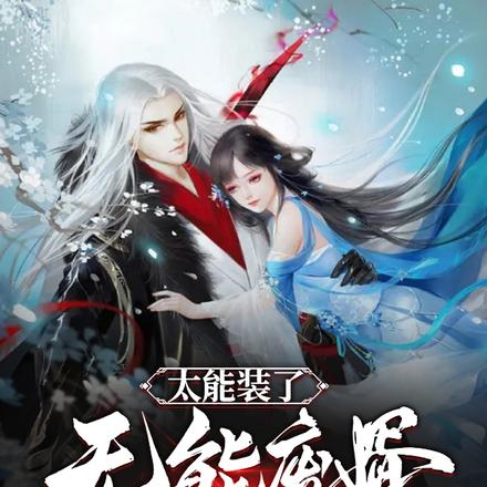 太能装了,无能废婿竟是战神!