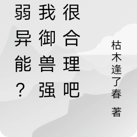 最弱异能?那我御兽强点很合理吧