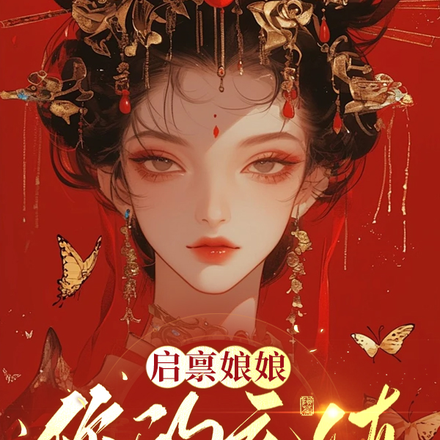 启禀娘娘,您的充值已到账!