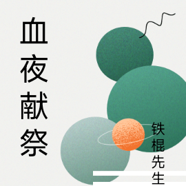 血夜献祭