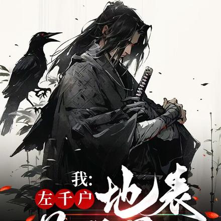 我:左千户,地表最强男人