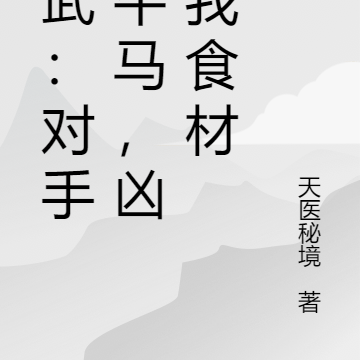 高武:对手我牛马,凶兽我食材