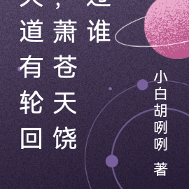 天道有轮回，萧苍天饶过谁