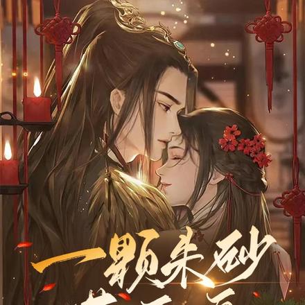 一颗朱砂落玉盘
