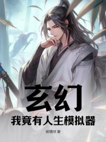 玄幻:我竟有人生模拟器