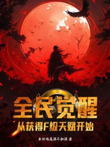 全民觉醒:从获得F级天赋开始