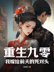 重生九零:我嫁给前夫的死对头