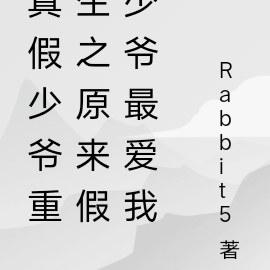 真假少爷重生之原来假少爷最爱我