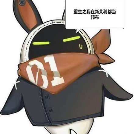 重生之我在新艾利都当邦布