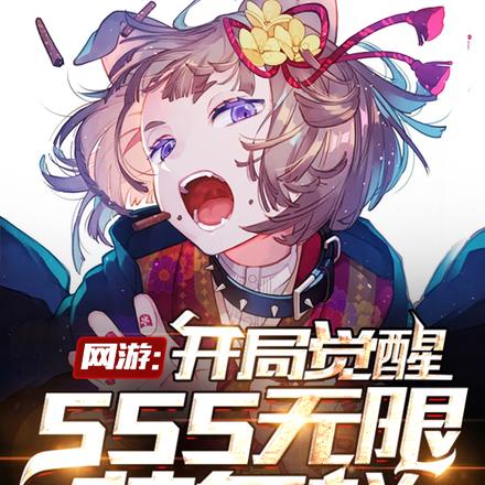 网游:开局觉醒SSS无限装备栏