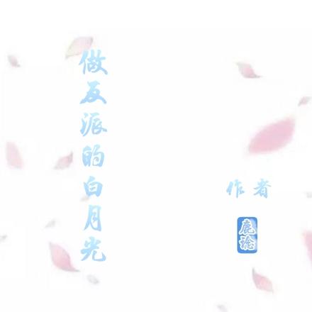 做反派的白月光