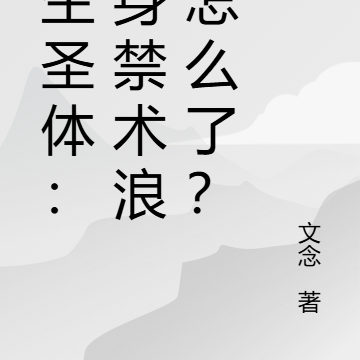 长生圣体:一身禁术浪点怎么了