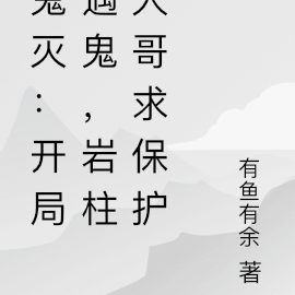 鬼灭：被岩柱收养的我来保护大家