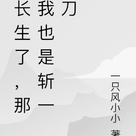 长生了,那我也是斩一刀