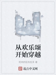 从欢乐颂开始穿越
