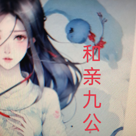 被抢亲事后，她和亲去了