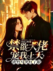 禁欲大佬宠我上天,渣竹马哭红了眼
