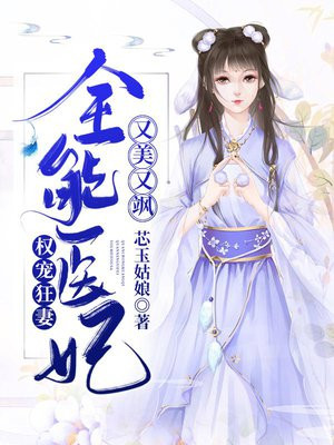 权宠狂妻:全能医妃又美又飒